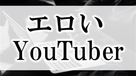 有名youtuberエロ|エロいYouTuberおすすめ19選！【2024年版】